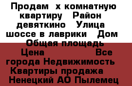 Продам 2х комнатную квартиру › Район ­ девяткино › Улица ­ шоссе в лаврики › Дом ­ 83 › Общая площадь ­ 60 › Цена ­ 4 600 000 - Все города Недвижимость » Квартиры продажа   . Ненецкий АО,Пылемец д.